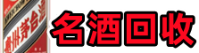 郫都区鑫德名酒回收店
